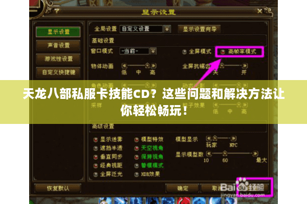 天龙八部私服卡技能CD？这些问题和解决方法让你轻松畅玩！