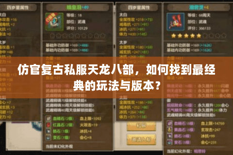 仿官复古私服天龙八部，如何找到最经典的玩法与版本？