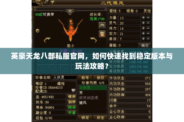 英豪天龙八部私服官网，如何快速找到稳定版本与玩法攻略？