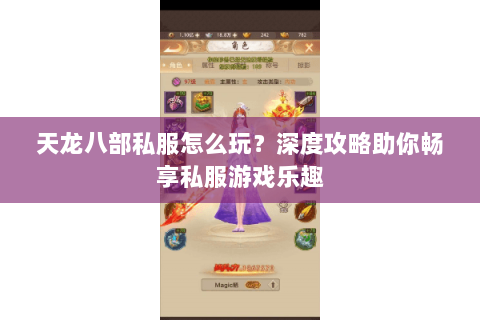 天龙八部私服怎么玩？深度攻略助你畅享私服游戏乐趣