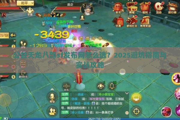 公益天龙八部sf发布网怎么选？2025避坑指南与实战攻略