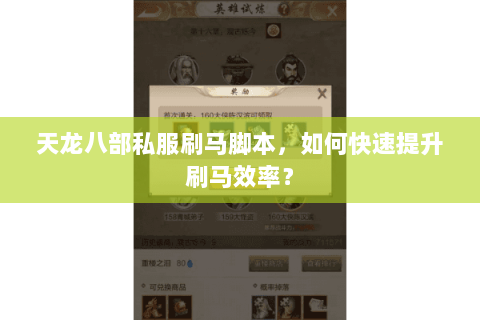 天龙八部私服刷马脚本，如何快速提升刷马效率？