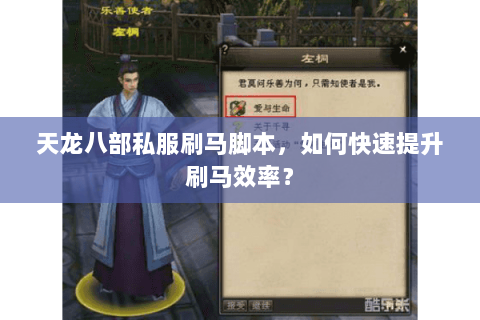天龙八部私服刷马脚本，如何快速提升刷马效率？