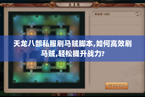 天龙八部私服刷马贼脚本,如何高效刷马贼,轻松提升战力?