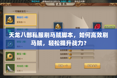 天龙八部私服刷马贼脚本，如何高效刷马贼，轻松提升战力？