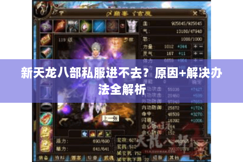 新天龙八部私服进不去？原因+解决办法全解析