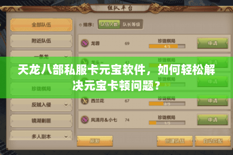 天龙八部私服卡元宝软件，如何轻松解决元宝卡顿问题？