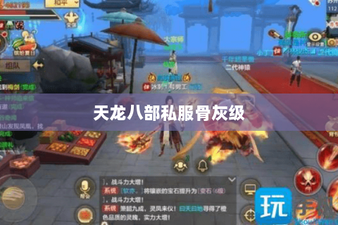 天龙八部私服骨灰级
