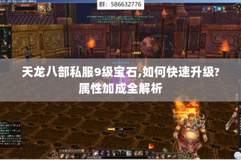 天龙八部私服9级宝石,如何快速升级?属性加成全解析
