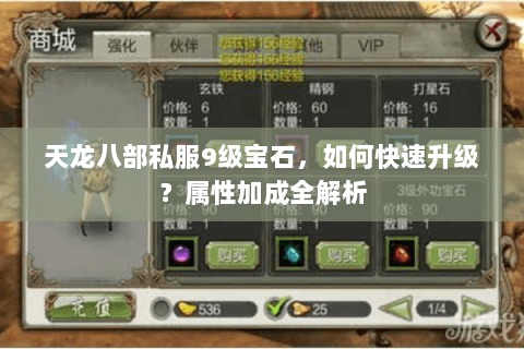 天龙八部私服9级宝石，如何快速升级？属性加成全解析