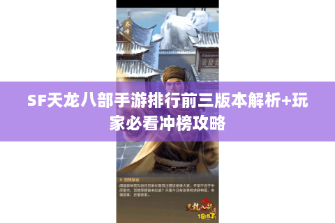 SF天龙八部手游排行前三版本解析+玩家必看冲榜攻略