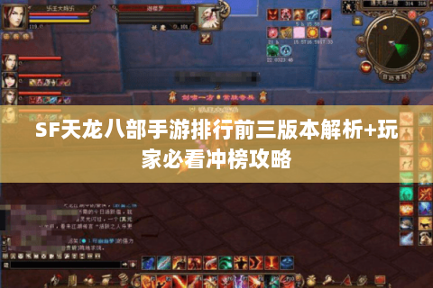 SF天龙八部手游排行前三版本解析+玩家必看冲榜攻略