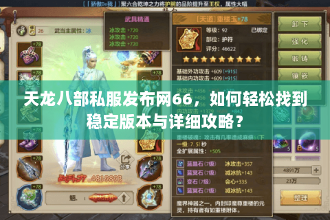 天龙八部私服发布网66，如何轻松找到稳定版本与详细攻略？