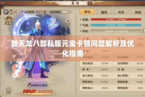 新天龙八部私服元宝卡顿问题解析及优化指南