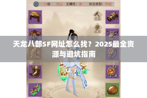 天龙八部SF网址怎么找？2025最全资源与避坑指南