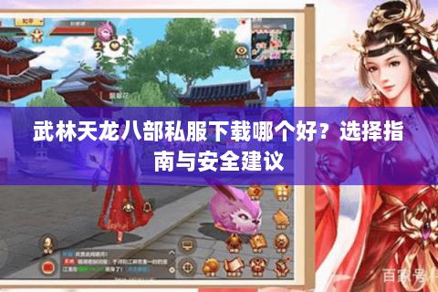 武林天龙八部私服下载哪个好？选择指南与安全建议