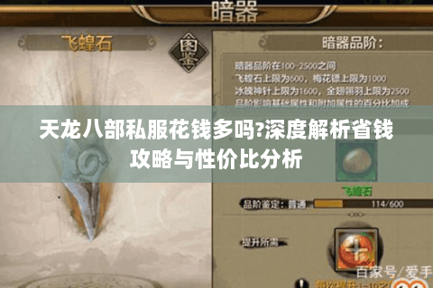 天龙八部私服花钱多吗？深度解析省钱攻略与性价比分析