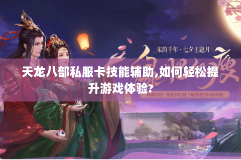 天龙八部私服卡技能辅助,如何轻松提升游戏体验?
