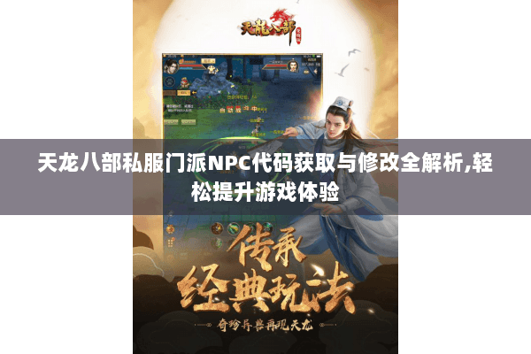 天龙八部私服门派NPC代码获取与修改全解析，轻松提升游戏体验