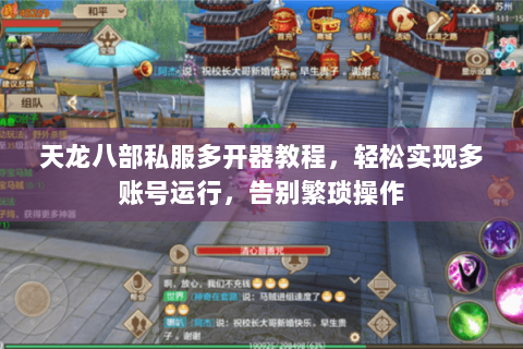 天龙八部私服多开器教程，轻松实现多账号运行，告别繁琐操作