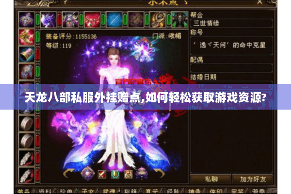 天龙八部私服外挂赠点,如何轻松获取游戏资源?