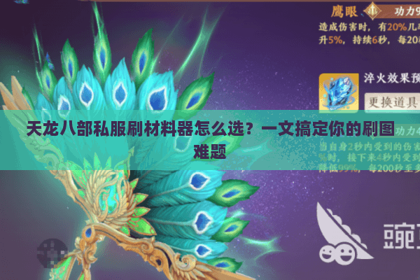 天龙八部私服刷材料器怎么选？一文搞定你的刷图难题