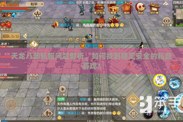 天龙八部私服问题解析，如何找到稳定安全的私服游戏？