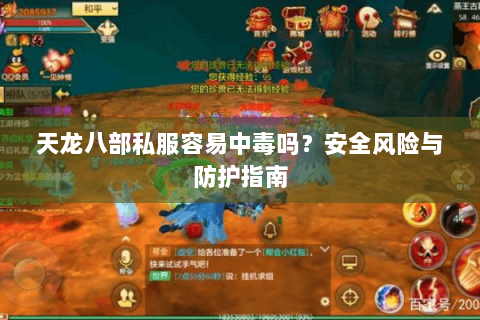 天龙八部私服容易中毒吗？安全风险与防护指南