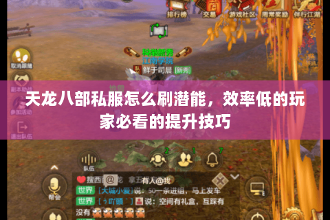 天龙八部私服怎么刷潜能，效率低的玩家必看的提升技巧