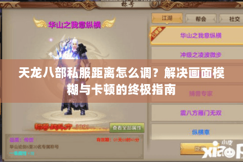 天龙八部私服距离怎么调？解决画面模糊与卡顿的终极指南