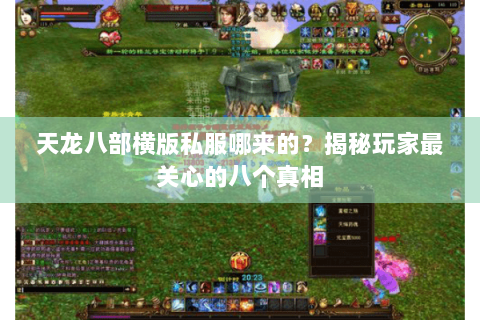 天龙八部横版私服哪来的？揭秘玩家最关心的八个真相