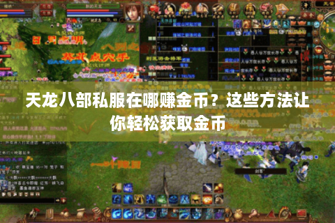 天龙八部私服在哪赚金币？这些方法让你轻松获取金币