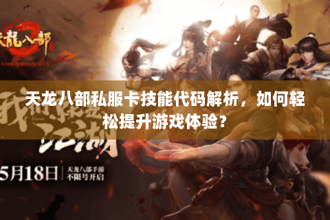 天龙八部私服卡技能代码解析，如何轻松提升游戏体验？