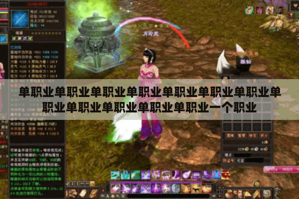 单职业单职业单职业单职业单职业单职业单职业单职业单职业单职业单职业单职业一个职业