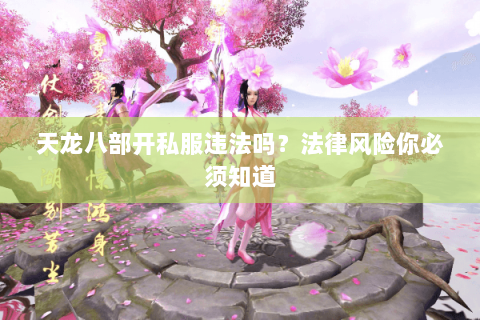 天龙八部开私服违法吗？法律风险你必须知道