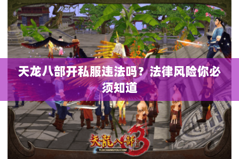 天龙八部开私服违法吗？法律风险你必须知道