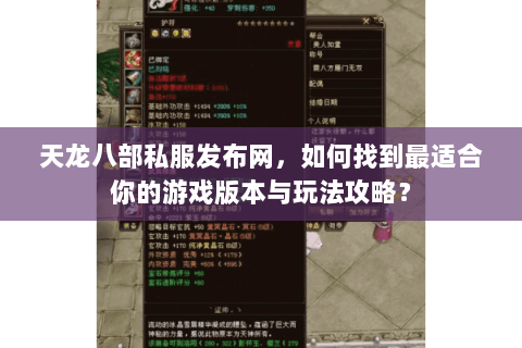 天龙八部私服发布网，如何找到最适合你的游戏版本与玩法攻略？