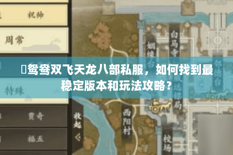�鸳鸯双飞天龙八部私服，如何找到最稳定版本和玩法攻略？