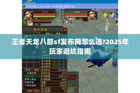 王者天龙八部sf发布网怎么选?2025年玩家避坑指南
