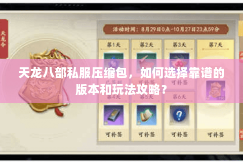 天龙八部私服压缩包，如何选择靠谱的版本和玩法攻略？