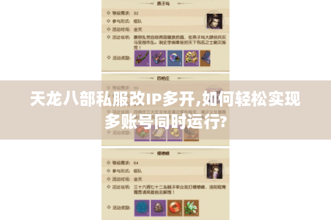 天龙八部私服改IP多开,如何轻松实现多账号同时运行?