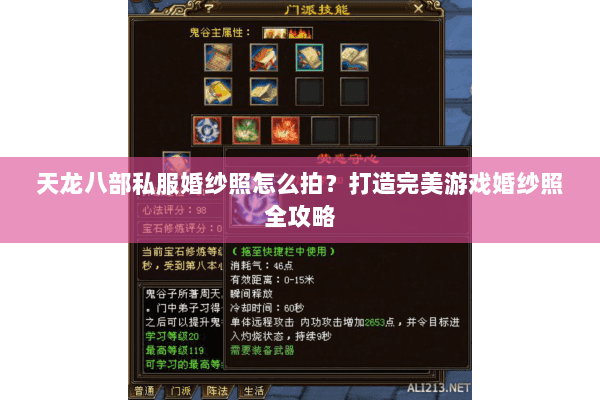 天龙八部私服婚纱照怎么拍？打造完美游戏婚纱照全攻略