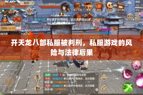 开天龙八部私服被判刑，私服游戏的风险与法律后果