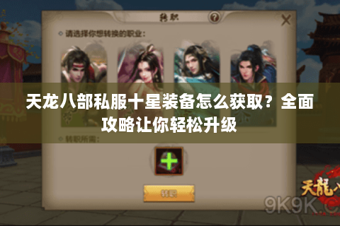 天龙八部私服十星装备怎么获取？全面攻略让你轻松升级