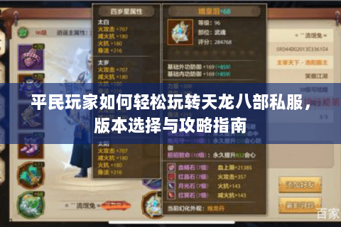 平民玩家如何轻松玩转天龙八部私服，版本选择与攻略指南