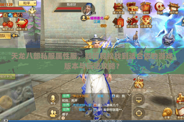 天龙八部私服属性服，如何轻松找到适合你的游戏版本与玩法攻略？