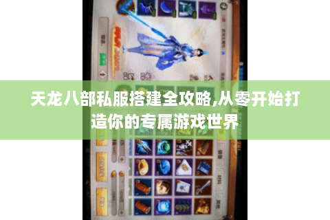 天龙八部私服搭建全攻略,从零开始打造你的专属游戏世界