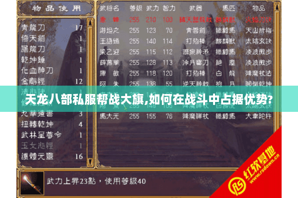 天龙八部私服帮战大旗,如何在战斗中占据优势?