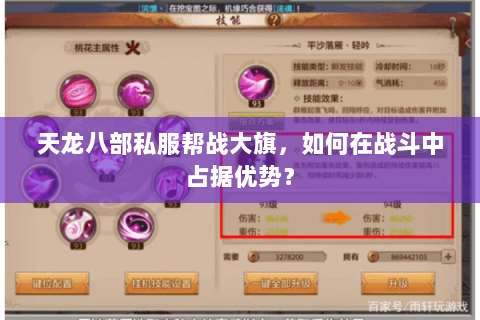 天龙八部私服帮战大旗，如何在战斗中占据优势？
