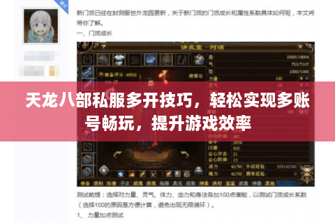 天龙八部私服多开技巧，轻松实现多账号畅玩，提升游戏效率